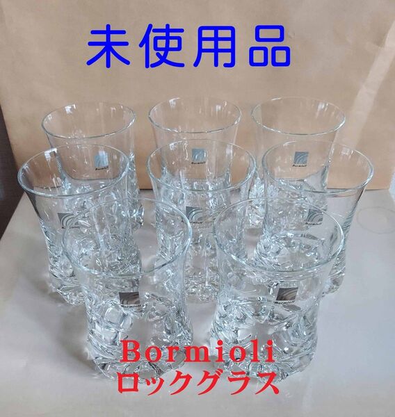 Bormioli ロックグラス 8個セット