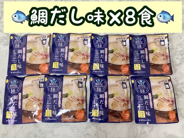 オーミケンシ 糖質0g ぷるんちゃん麺 鯛だし味 ×8袋 期限:25.9.26