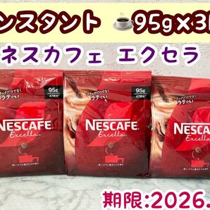 【3袋】ネスカフェ エクセラ 詰替え 95g×3 インスタント 期限:26.01