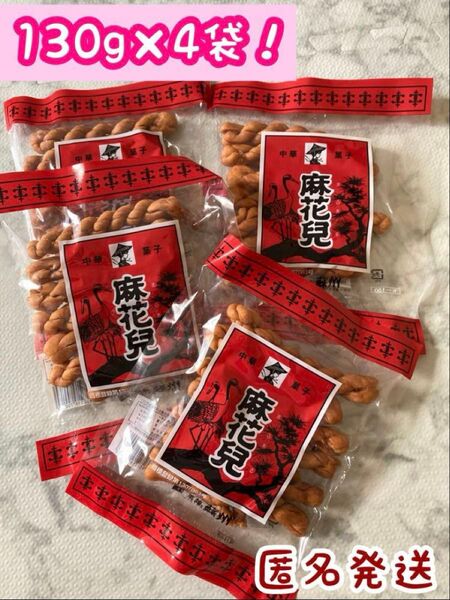 4袋】割れたらごめんね!ファール 麻花兒 まふぁる よりより 130g×4袋 揚げ菓子 長崎銘菓
