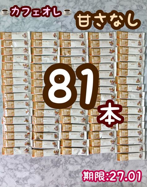 【81本】AGF ブレンディ スティック カフェオレ 甘さなし 期限:27.1