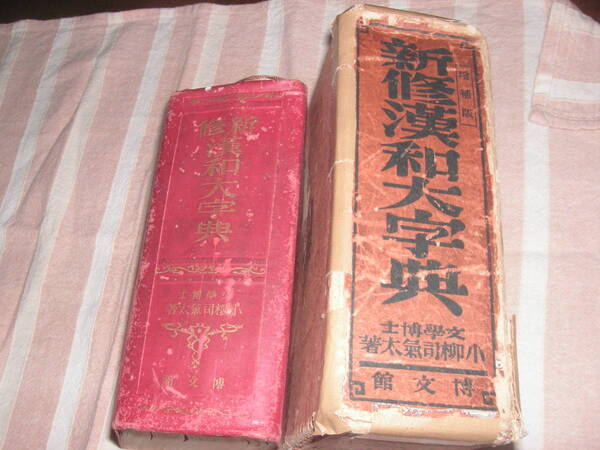 新修漢和大字典 文学博士小柳司気太著 博友社 昭和11年
