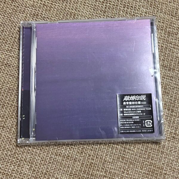 離婚伝説 CD キーホルダー・特典応募用紙×