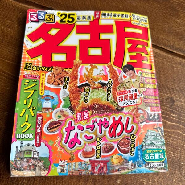 るるぶ名古屋超ちいサイズ 25/旅行
