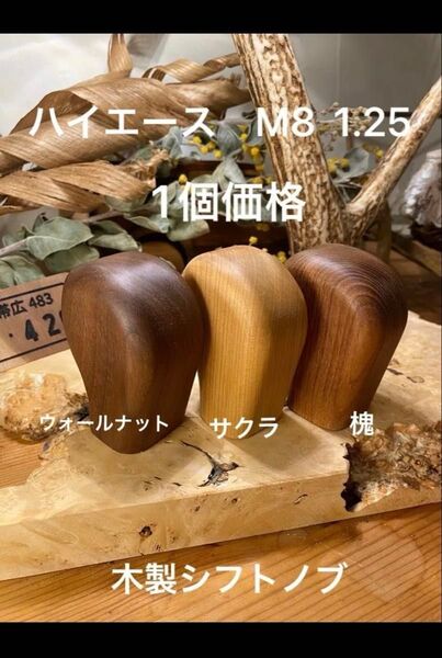 ハイエースなど M8 1.25 ウッドシフトノブ木材ウォールナット、槐、サクラ ブラックチェリー、朱里桜、タモ1個価格 銘木使用