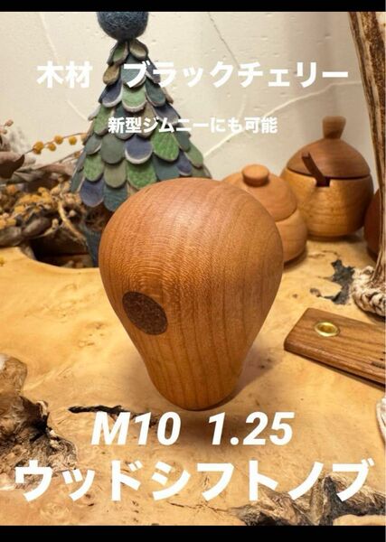 M10 1.25 ウッドシフトノブ、木材ブラックチェリーハンドメイド