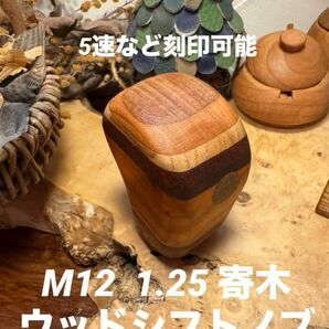 M12 1.25 ウッドシフトノブ 寄木 5速など刻印可能 ハンドメイド