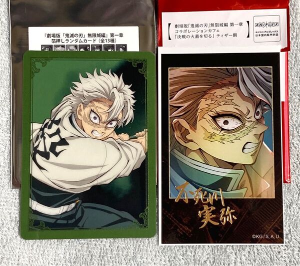 鬼滅の刃 不死川実弥 無限城編 箔押し ランダム カード & ufotable Cafe ティザービジュアル チェキ風 ブロマイド