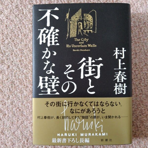 街とその不確かな壁 村上春樹 著 初版本