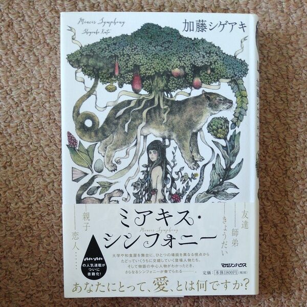 ミアキス シンフォニー 加藤シゲアキ 著
