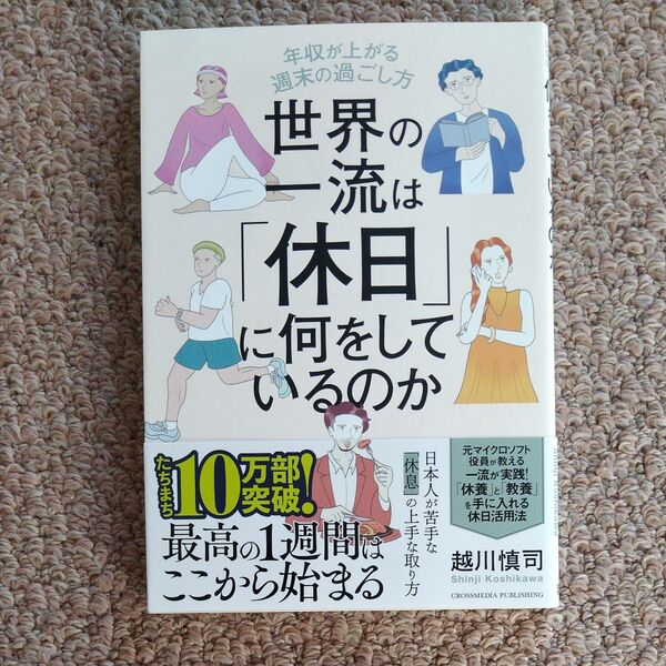 世界の一流は「 休日 」に何をしているのか~ 年収が上がる週末の過ごし方 越川慎司 著