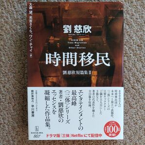 時間移民 劉慈欣短篇集Ⅱ
