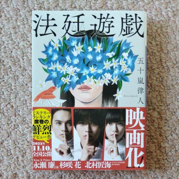 法廷遊戯 五十嵐律人 著