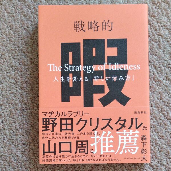 戦略的 暇 ~人生を変える「新しい休み方」