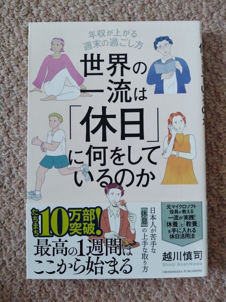世界の一流は「休日」に何をしているのか? 越川慎司 著