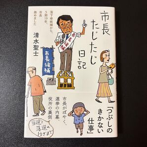 市長たじたじ日記 落下傘候補から、5期19年、市長務めました 清水聖士/著
