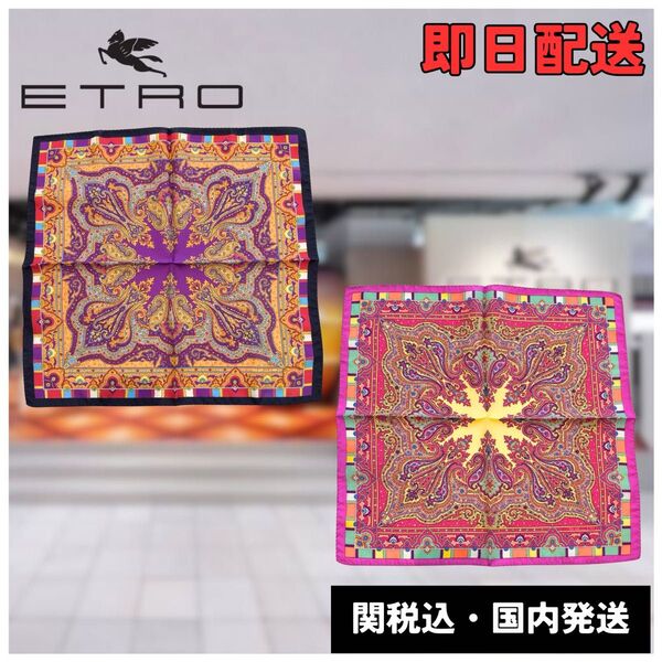 【新品】ETRO エトロ ポケットチーフ ペイズリー シルク スカーフ
