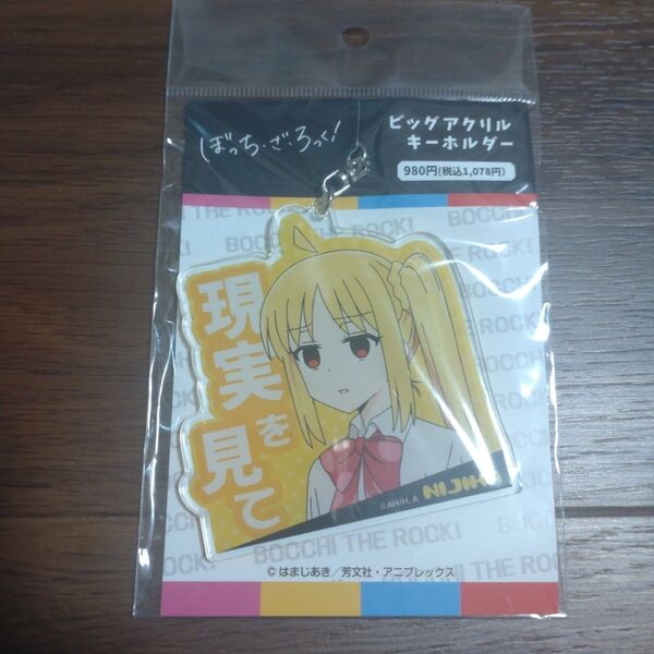 ぼっち・ざ・ろっく!ビッグアクリルキーホルダー 伊地知虹夏 現実を見て