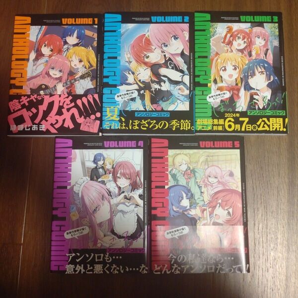 ぼっち・ざ・ろっく!アンソロジーコミック 1〜5巻 全巻セット