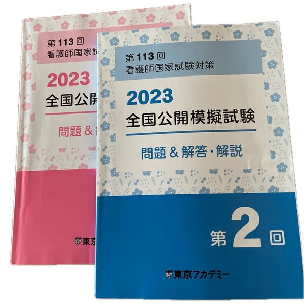 第113回 看護師国家試験 問題&解答・解説 東京アカデミー