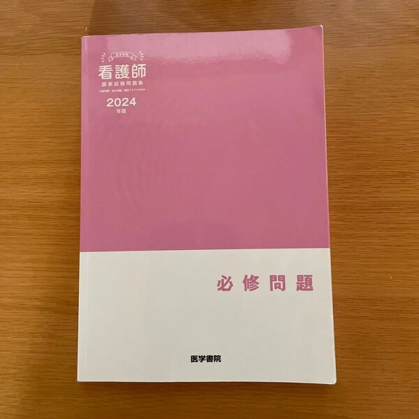 2024年版 看護師国家試験 過去問題集