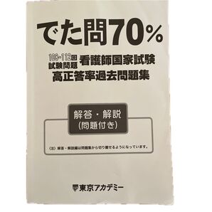 高正答率 過去問題集 看護師国家試験 108~112回