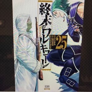 終末のワルキューレ 25