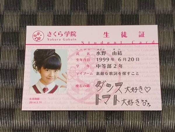 さくら学院 生徒証 水野由結 2013年度 (BABYMETAL・中元すずか・菊地最愛)