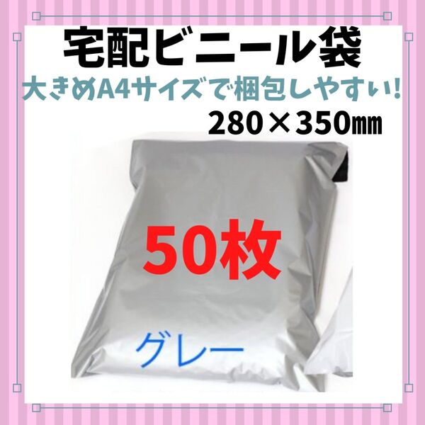 宅配ビニール袋 A4大きめ 280×350㎜ 50枚