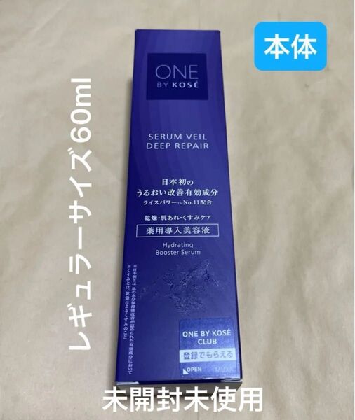 ONE BY KOSEセラムヴェール ディープリペア 薬用導入美容液レギュラーサイズ60ml 本体