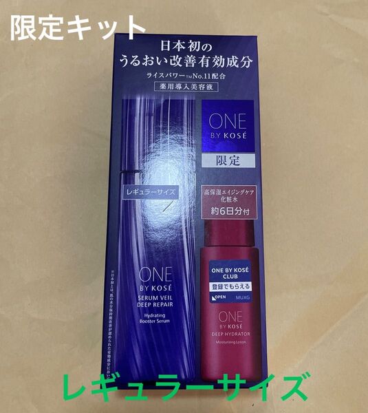 ONE BY KOSE ワンバイコーセー セラムヴェール ディープリペア レギュラーサイズ 限定キット