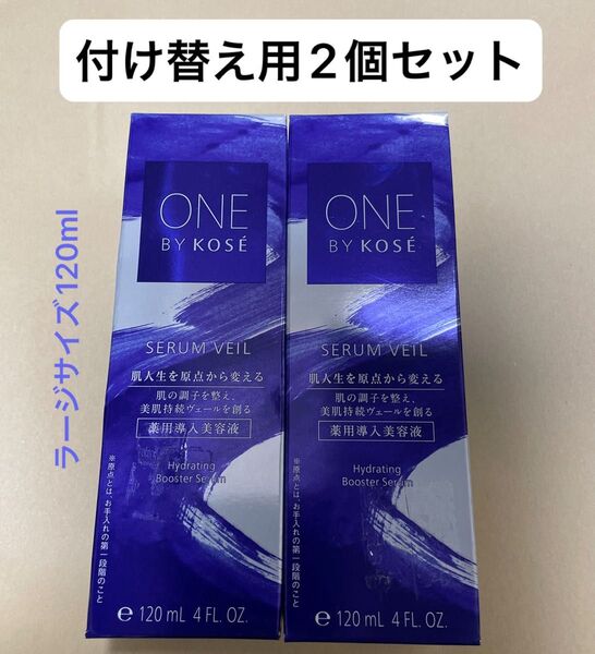 ONE BY KOSE セラム ヴェール(付けかえ用)120ml(医薬部外品)2個セット
