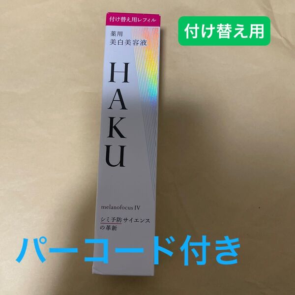HAKU メラノフォーカスIV 45g(レフィル)(医薬部外品)