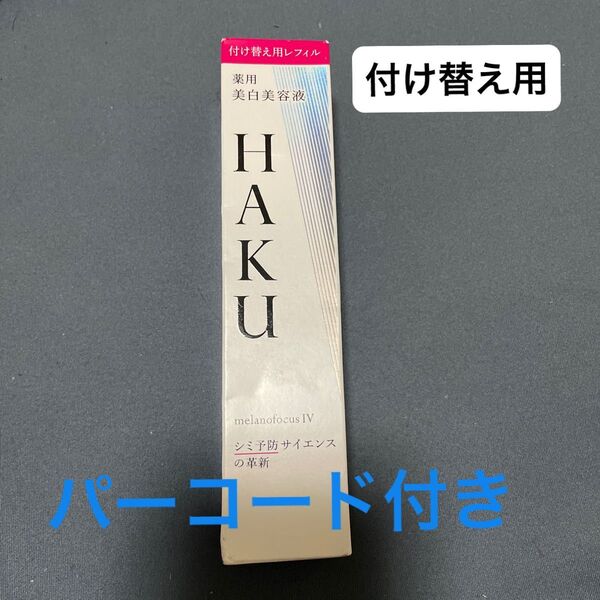 HAKU メラノフォーカスIV 45g(レフィル)(医薬部外品)