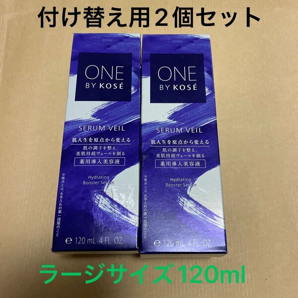 ONE BY KOSE セラム ヴェール(付けかえ用)120ml(医薬部外品)