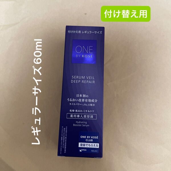 ONE BY KOSE セラムヴェール ディープリペア 薬用導入美容液 レギュラーサイズ60ml 付け替え用