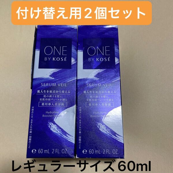 ONE BY KOSE セラム ヴェール(付けかえ用)60ml(医薬部外品)