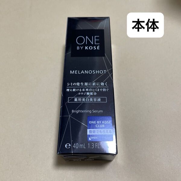 メラノショット W 40ml(医薬部外品)