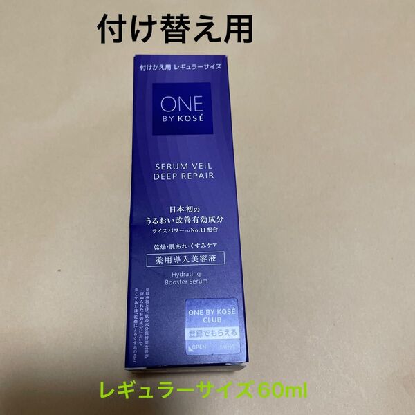 ONE BY KOSE セラムヴェール ディープリペア 薬用導入美容液レギュラーサイズ60ml 付け替え用