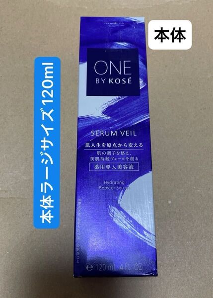 ONE BY KOSE セラム ヴェール 120ml(医薬部外品)本体