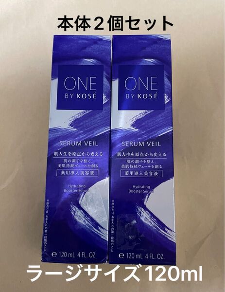 ONE BY KOSE セラム ヴェール 120ml(医薬部外品)本体2個セット