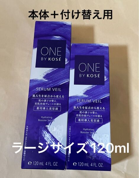 ONE BY KOSE セラム ヴェール120ml(医薬部外品)本体+付け替え用