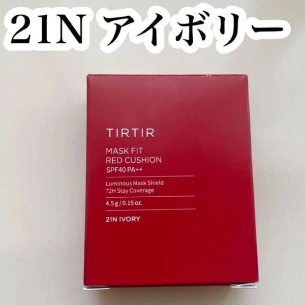 新品TIRTIR MASK FIT RED CUSHION 21N IVORY