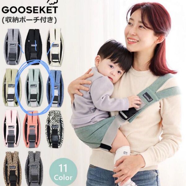 GOOSEKET【ミント】抱っこひも グスケット