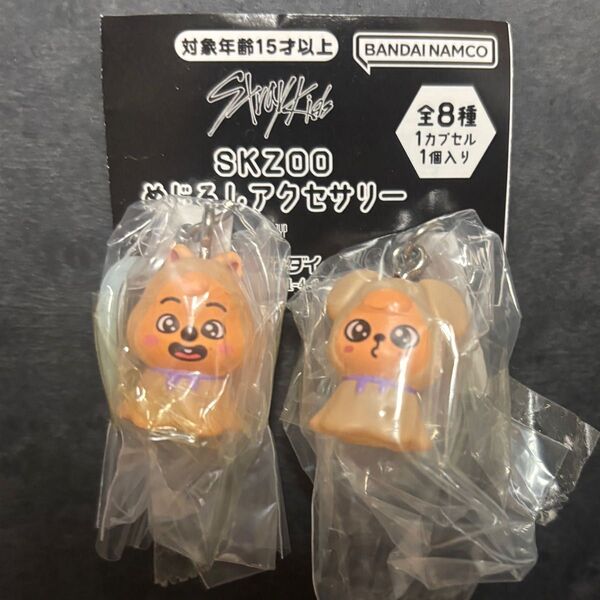 SKZOO ハンクォッカ パピーム めじるしアクセサリー 2個セット スキズ ガチャ