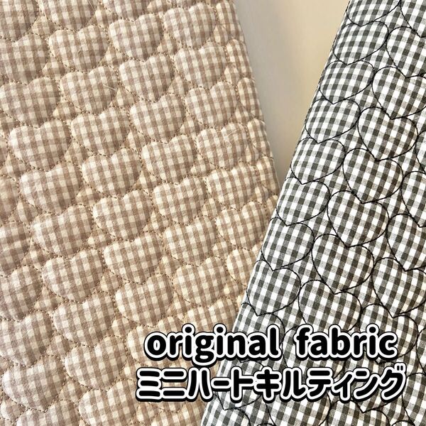 original fabric(ミニハートキルティング×ギンガムチェック) 韓国生地 2色から選択
