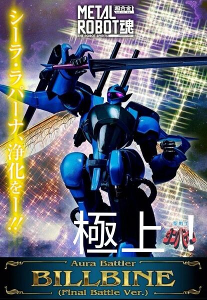 極上! 完全未開封! METAL ROBOT魂 <SIDE AB> ビルバイン ( 最終決戦仕様)