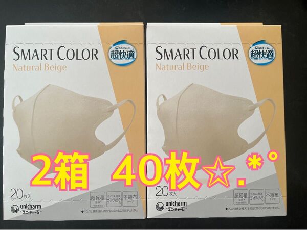 超快適マスク SMART COLOR ナチュラルベージュ 20枚入 2箱