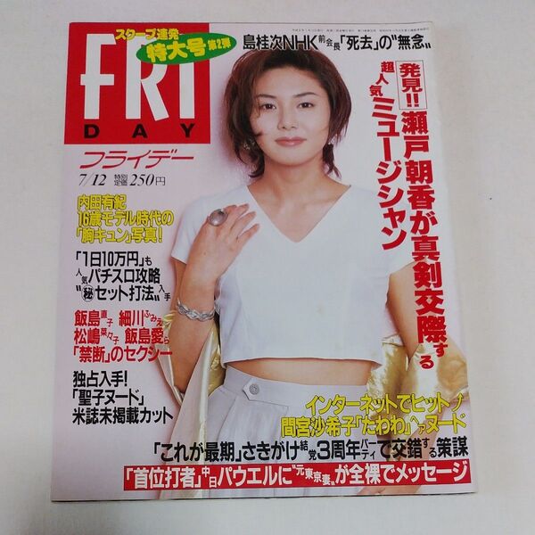 雑誌 FRIDAY 平成8年7月12日号