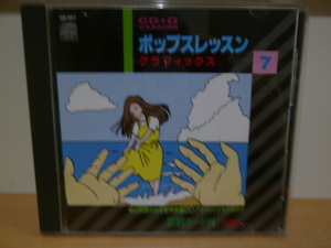 希少　ポップスレッスン　グラフィックス　CD+G　カラオケ　GB-007　絵と歌詞が出る　歌詞カード付　作動確認済み